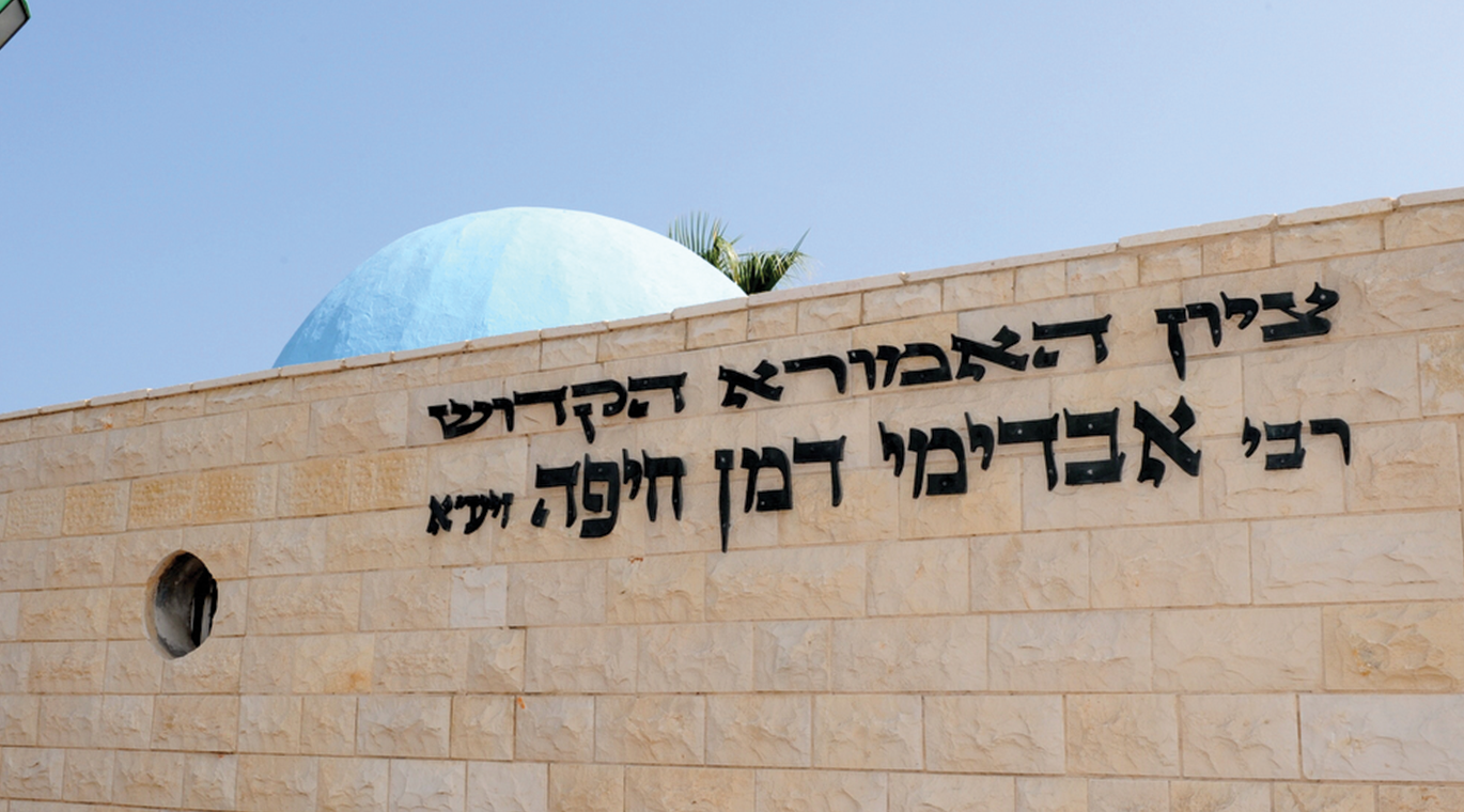 קבר רבי אבדימי דמן חיפה